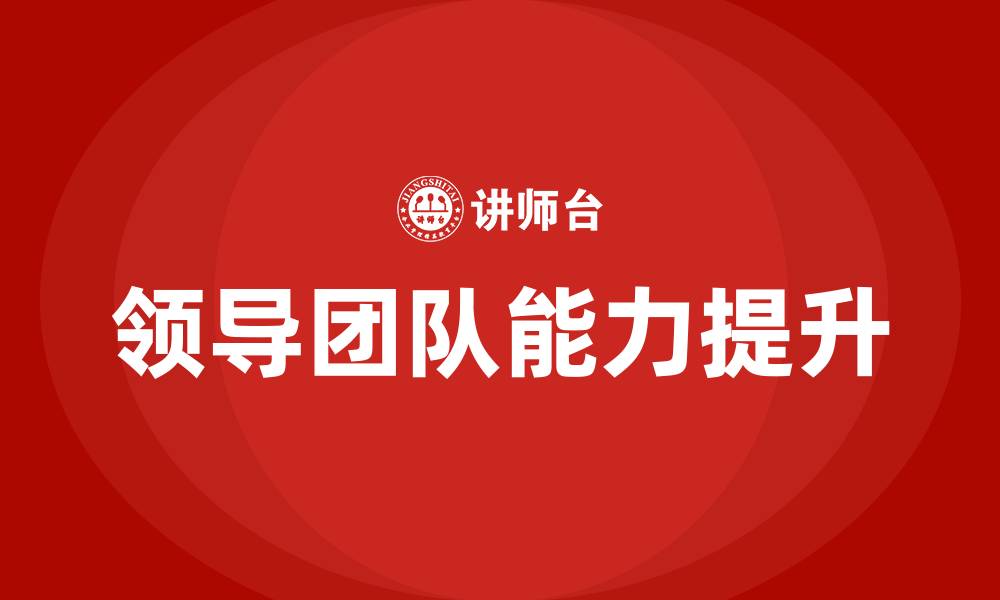 文章领导团队的缩略图