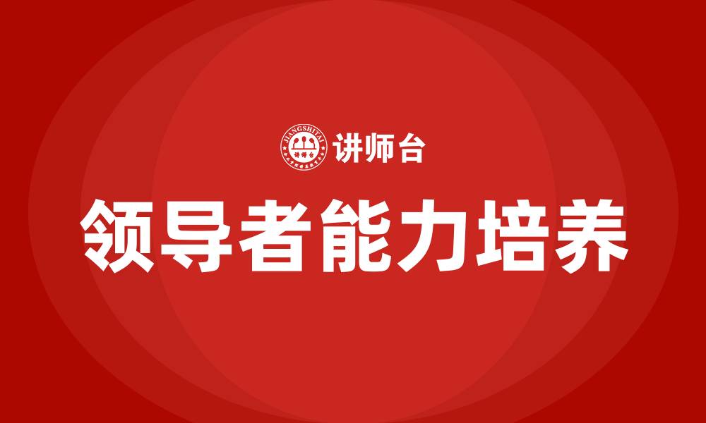 文章领导要有什么能力的缩略图