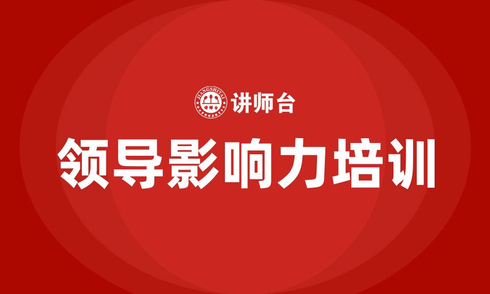 文章领导影响力的缩略图