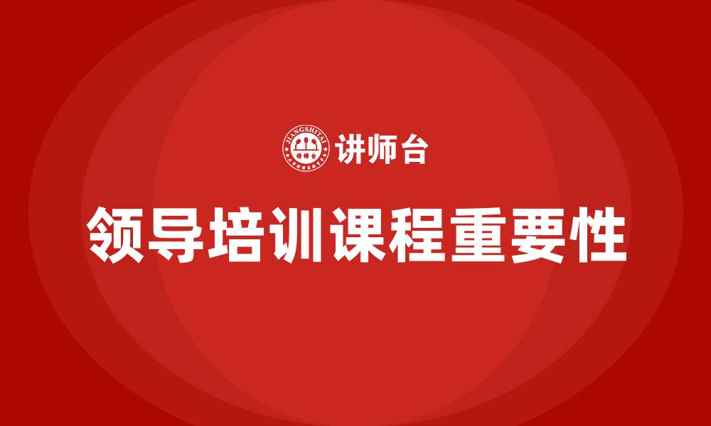 文章领导培训课程的缩略图