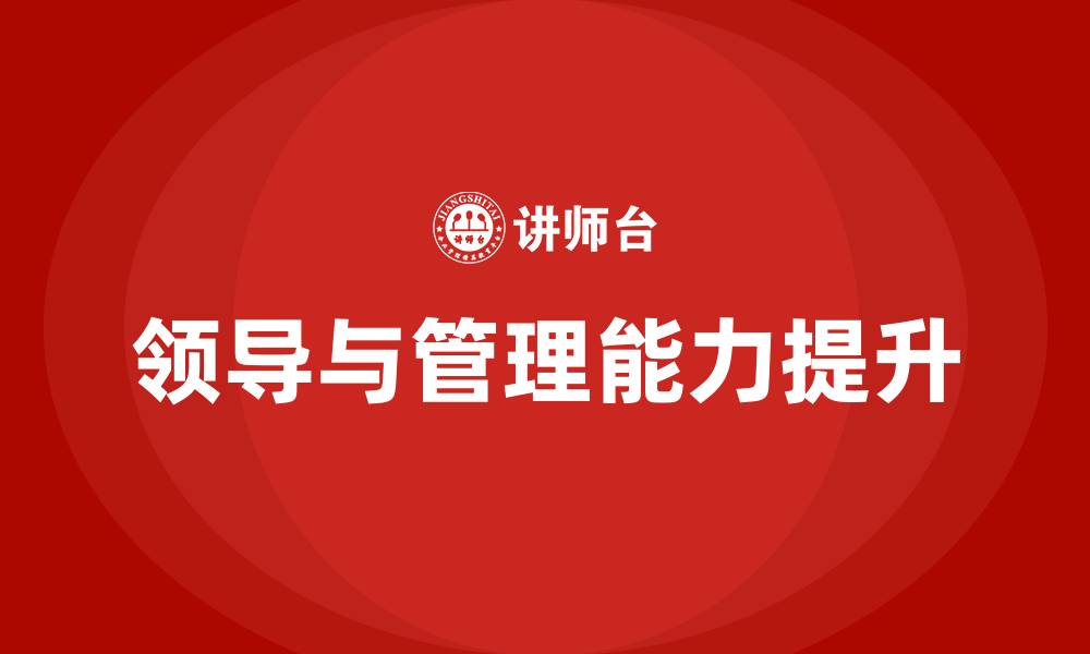 文章领导与管理能力的缩略图