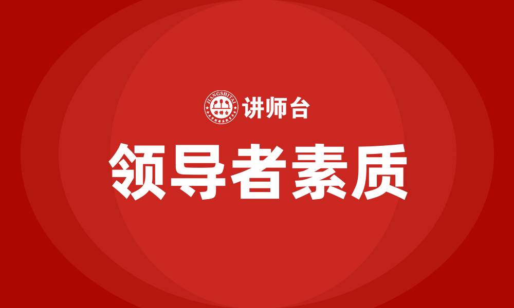 文章领导者的基本素质包括的缩略图