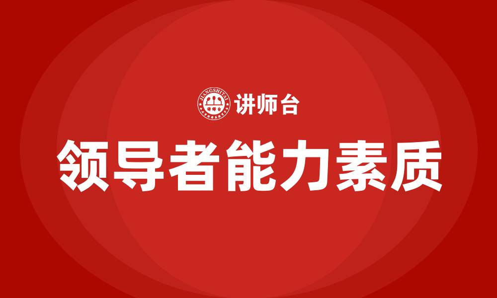 文章领导者能力素质包括的缩略图
