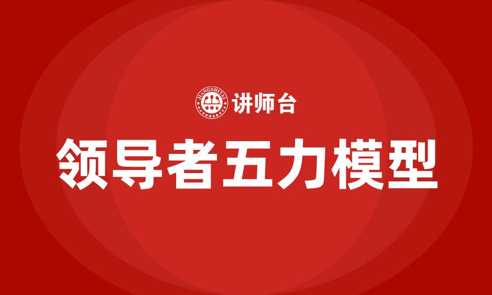 文章领导者五力模型的缩略图