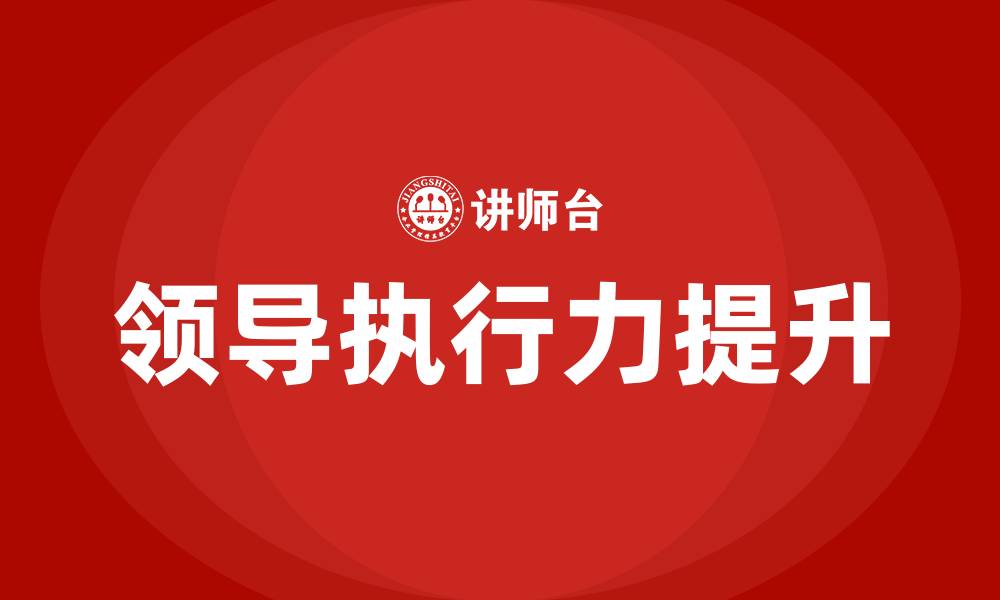 文章领导执行力培训的缩略图