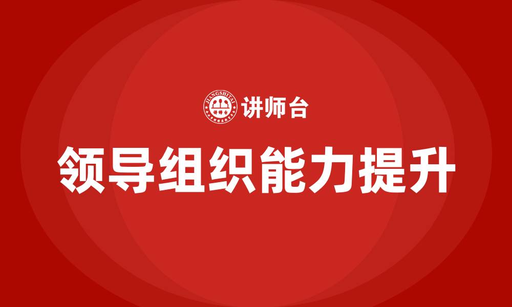 文章领导组织能力的缩略图