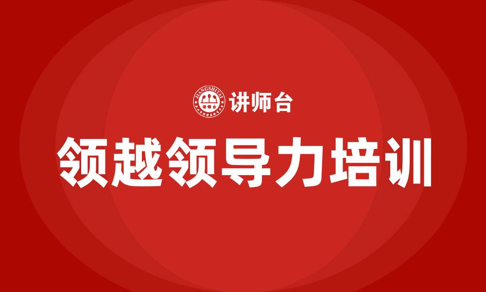 文章领越领导力的缩略图