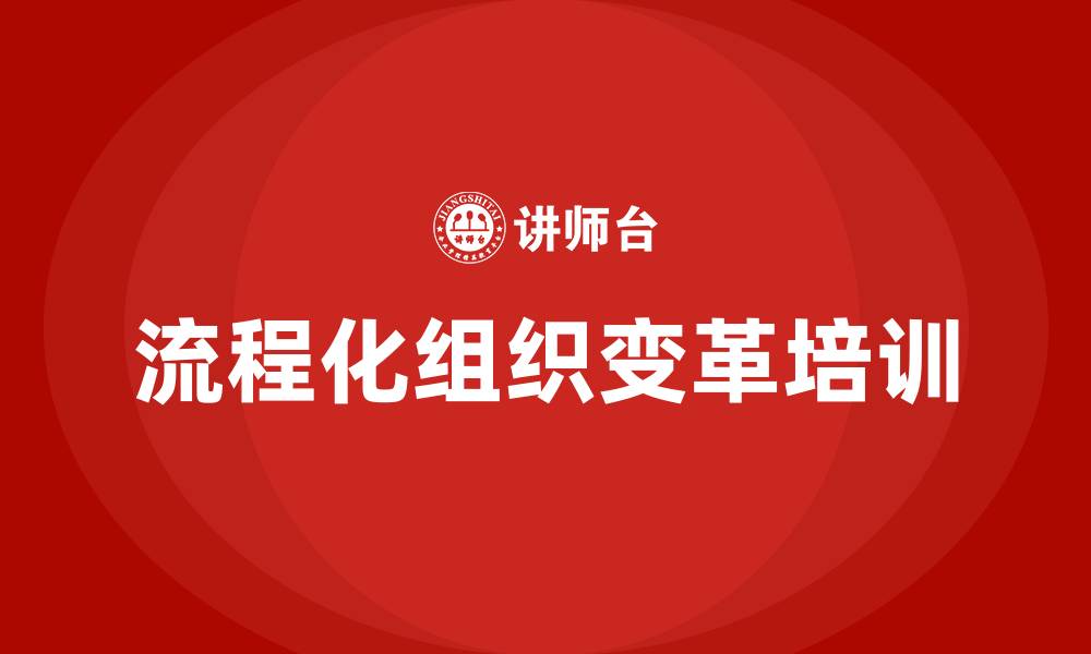 文章流程化组织变革的缩略图