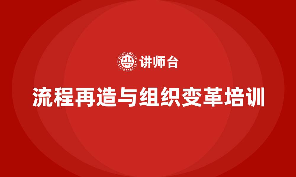 文章流程再造与组织变革的缩略图