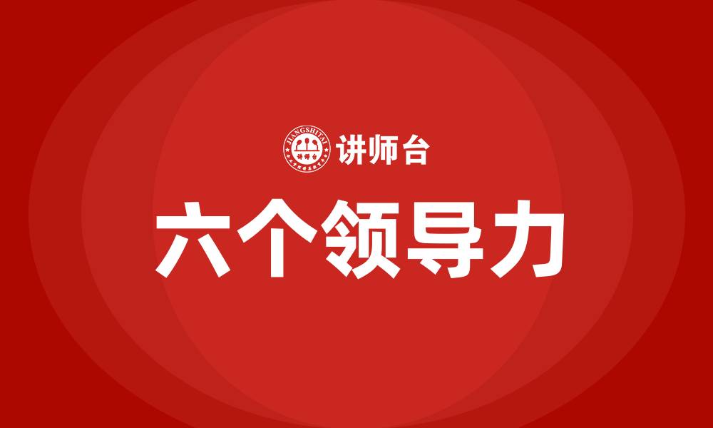 文章六个领导力的缩略图