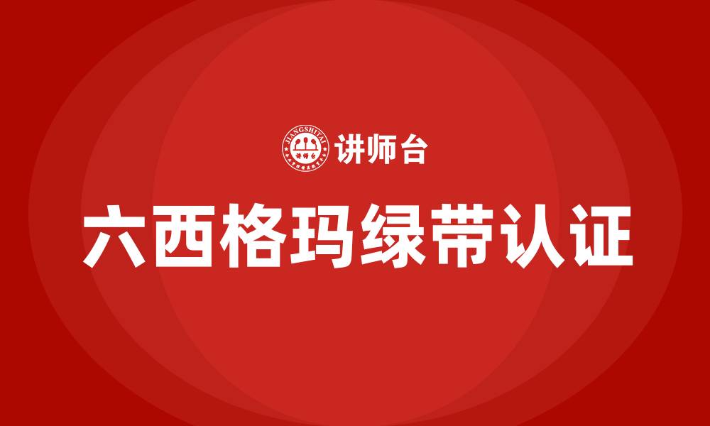 文章六西格玛绿带好拿吗的缩略图