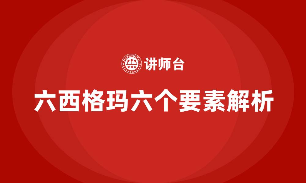 文章六西格玛是哪六个的缩略图