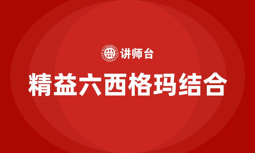 文章六西格玛与精益生产的关系的缩略图
