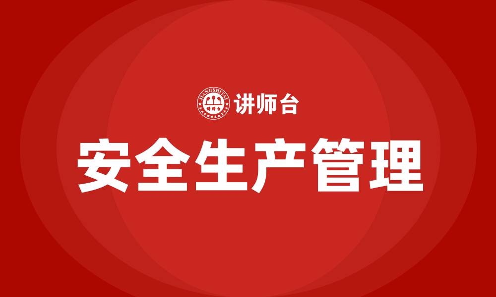 文章论述安全生产的重要性的缩略图