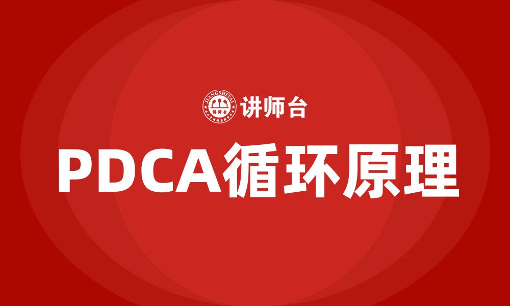 文章论述项目质量管理中的PDCA循环原理的缩略图