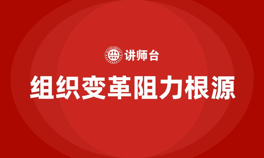 组织变革阻力根源