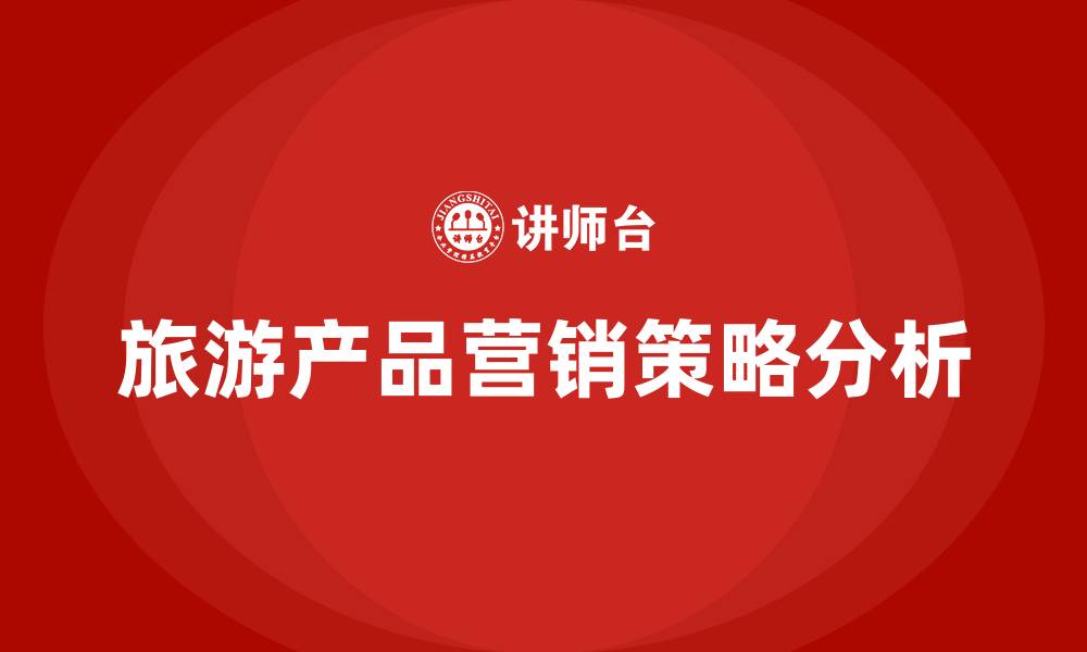 文章旅游产品营销策略的缩略图