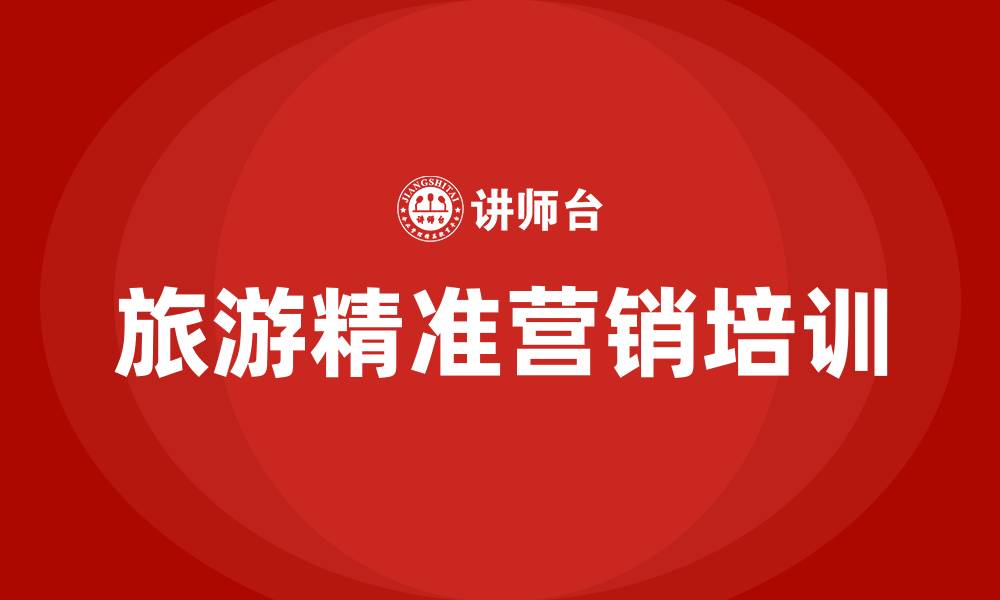 文章旅游精准营销的缩略图