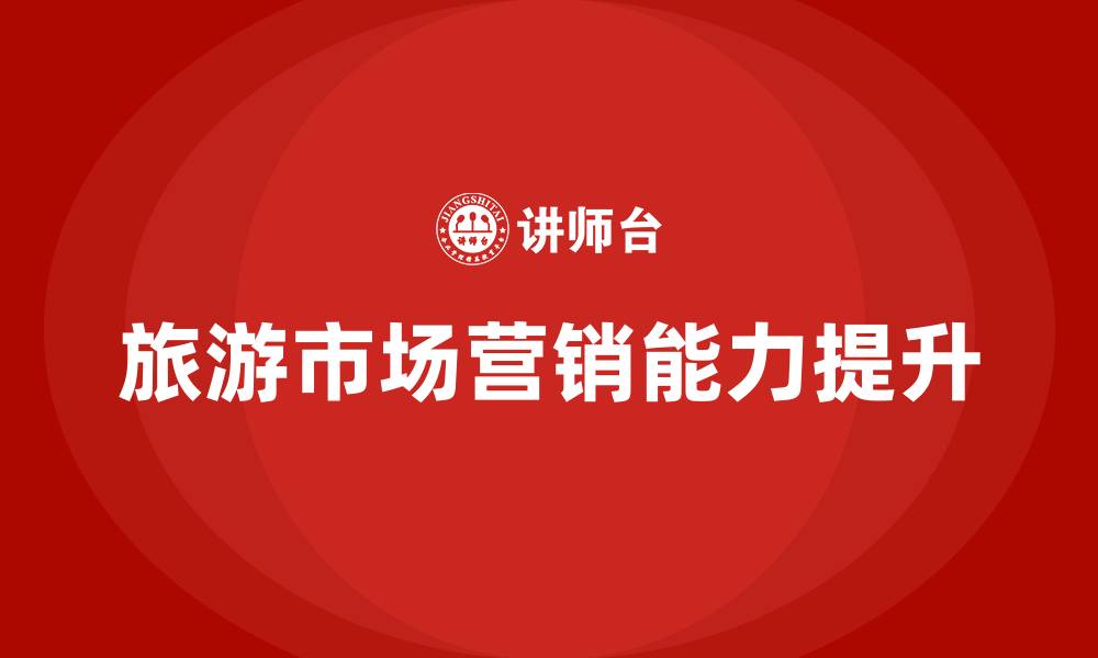 文章旅游市场营销的缩略图