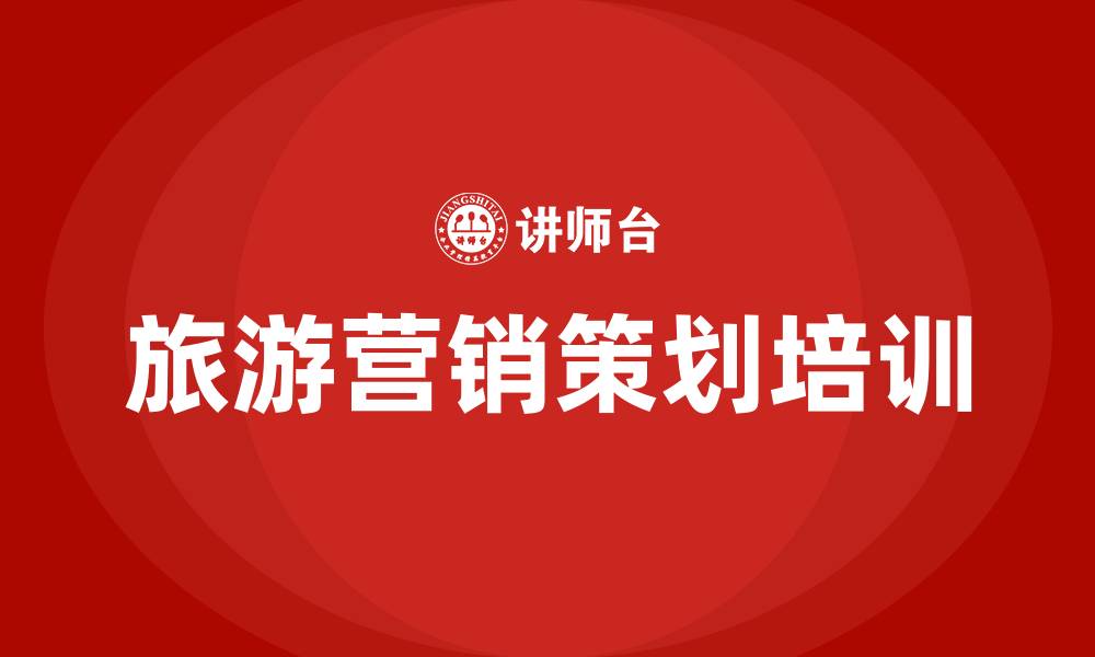 文章旅游营销策划的缩略图
