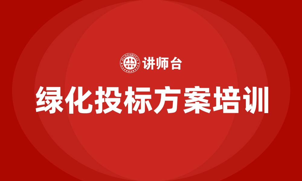 文章绿化投标方案的缩略图