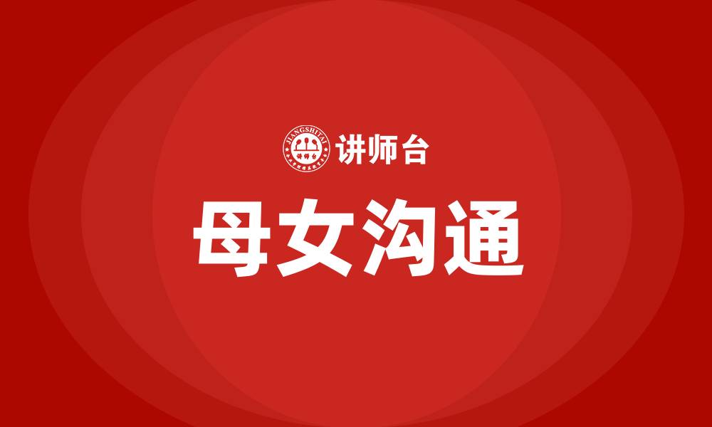 文章妈妈如何与女儿沟通的缩略图