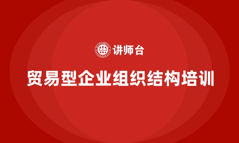 文章贸易型企业组织结构的缩略图