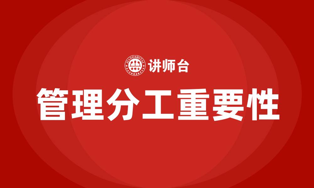 文章没有实行管理分工的组织结构是的缩略图