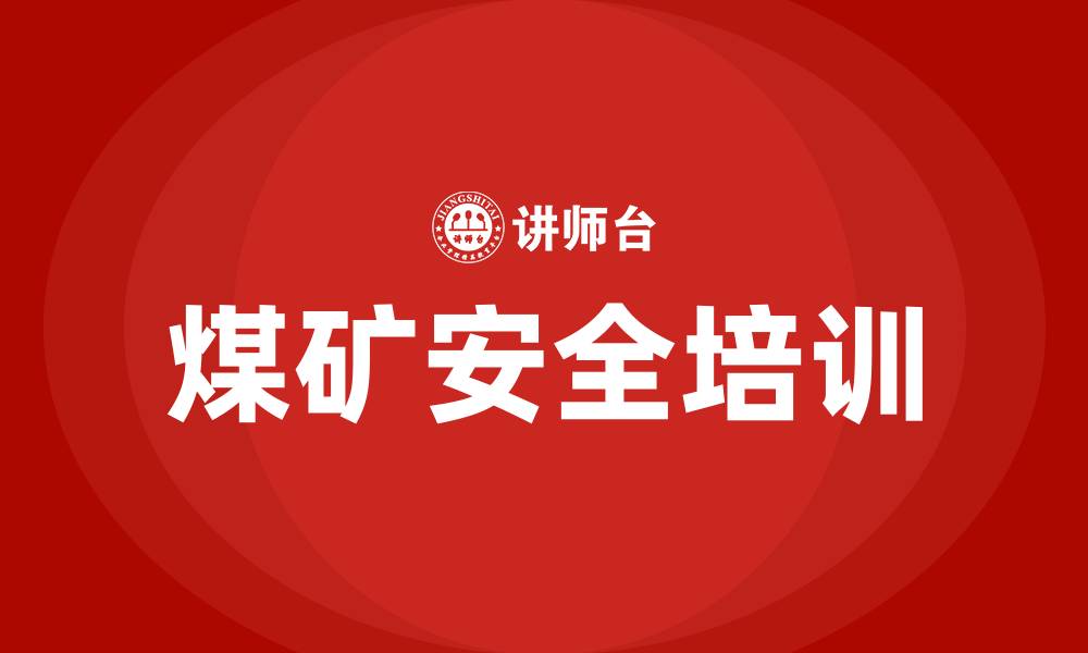 文章煤矿安全生产方针的缩略图