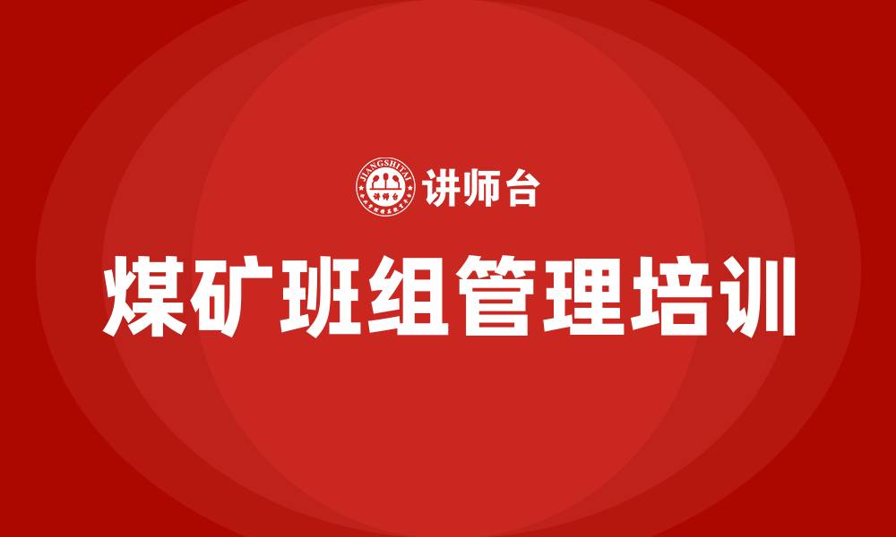 文章煤矿班组管理经验方法的缩略图