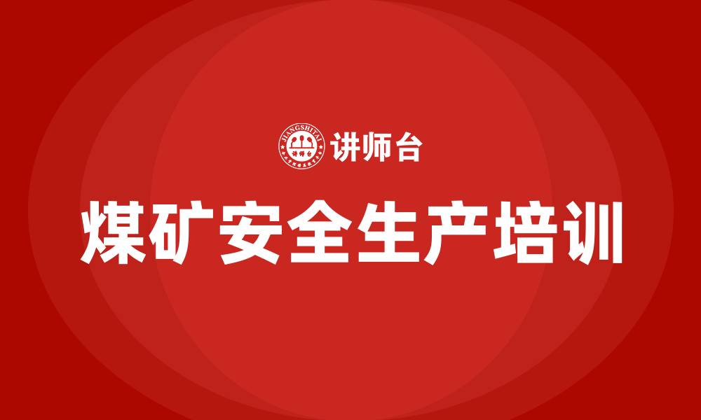 文章煤矿安全生产培训大纲的缩略图