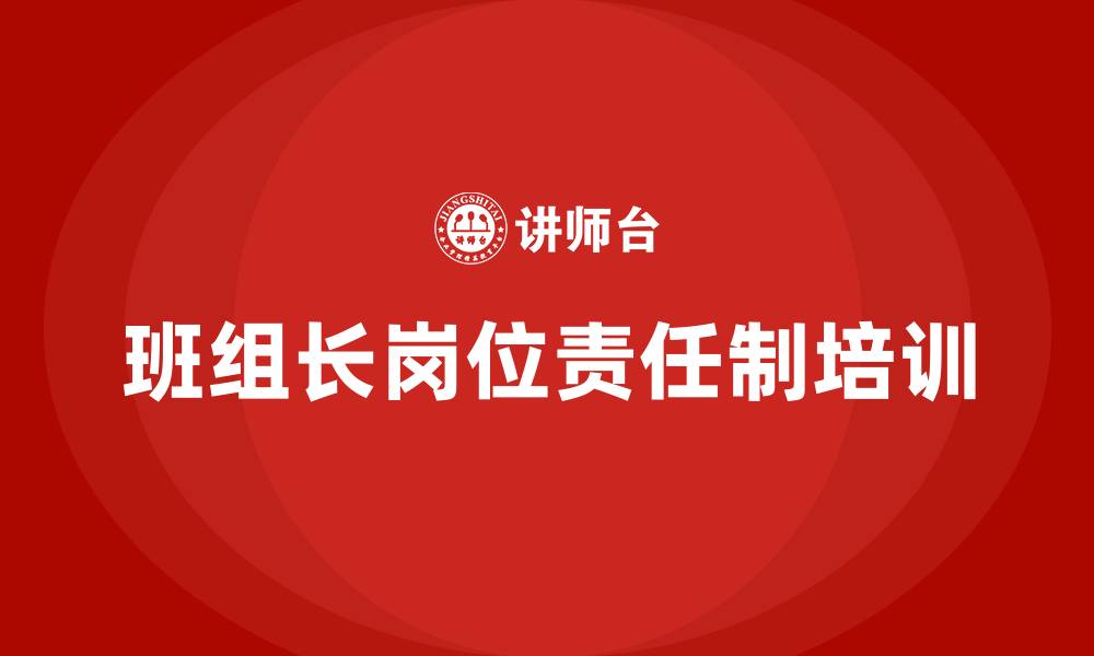 文章煤矿班组长岗位责任制的缩略图