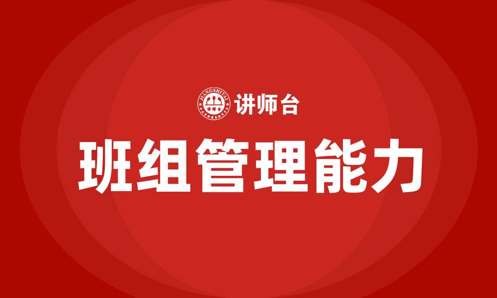文章煤矿班组长如何做好班组管理的缩略图