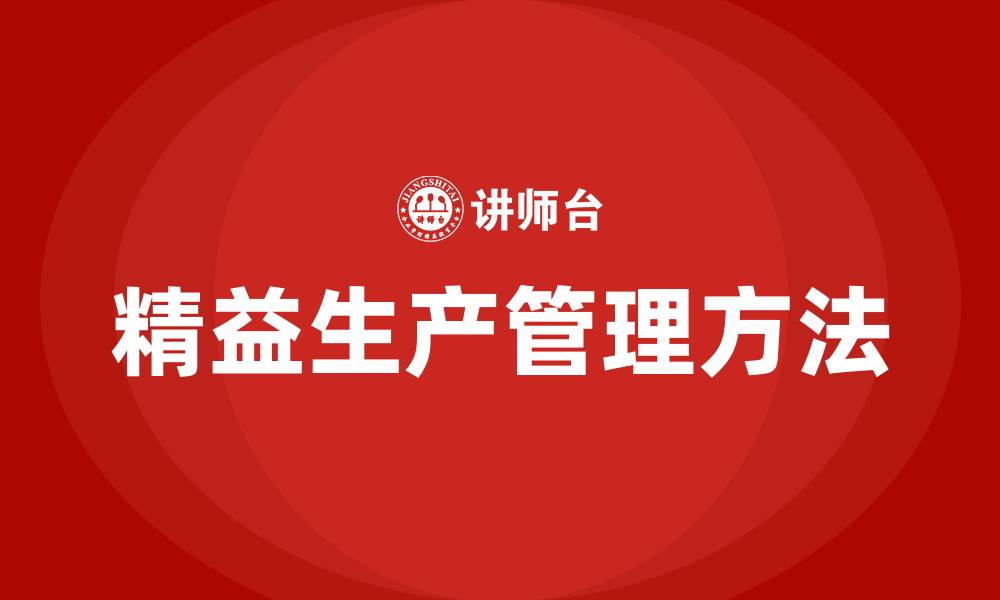 文章煤矿精益生产管理有哪些方法的缩略图