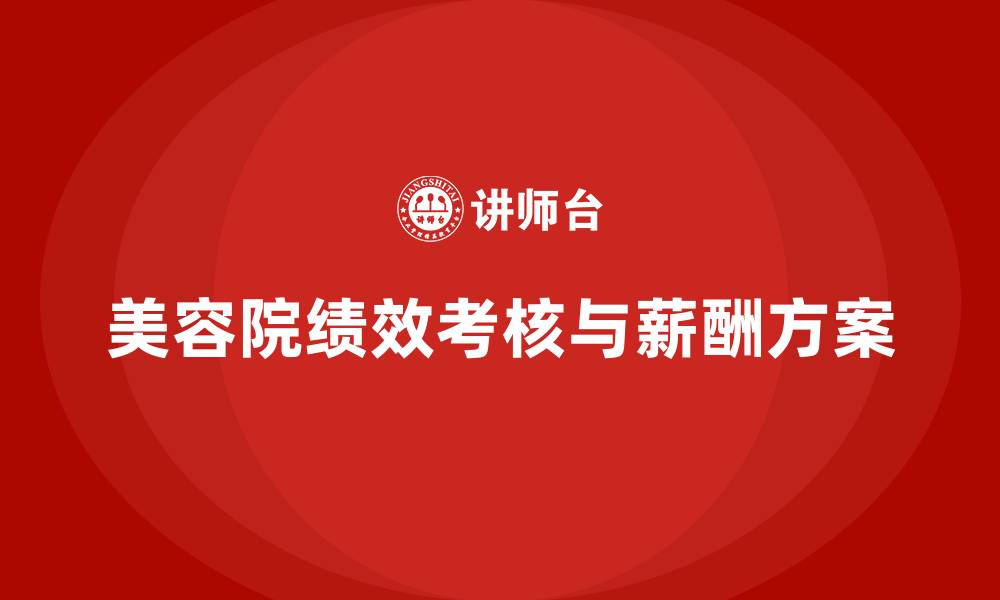 文章美容院绩效考核与薪酬方案的缩略图