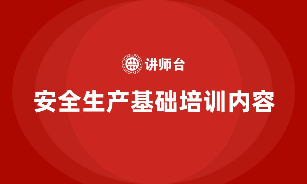 文章安全生产基础培训内容的缩略图