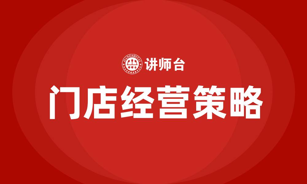 文章门店经营方法有哪些的缩略图