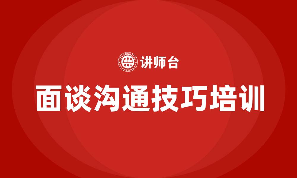 文章面谈沟通技巧的缩略图