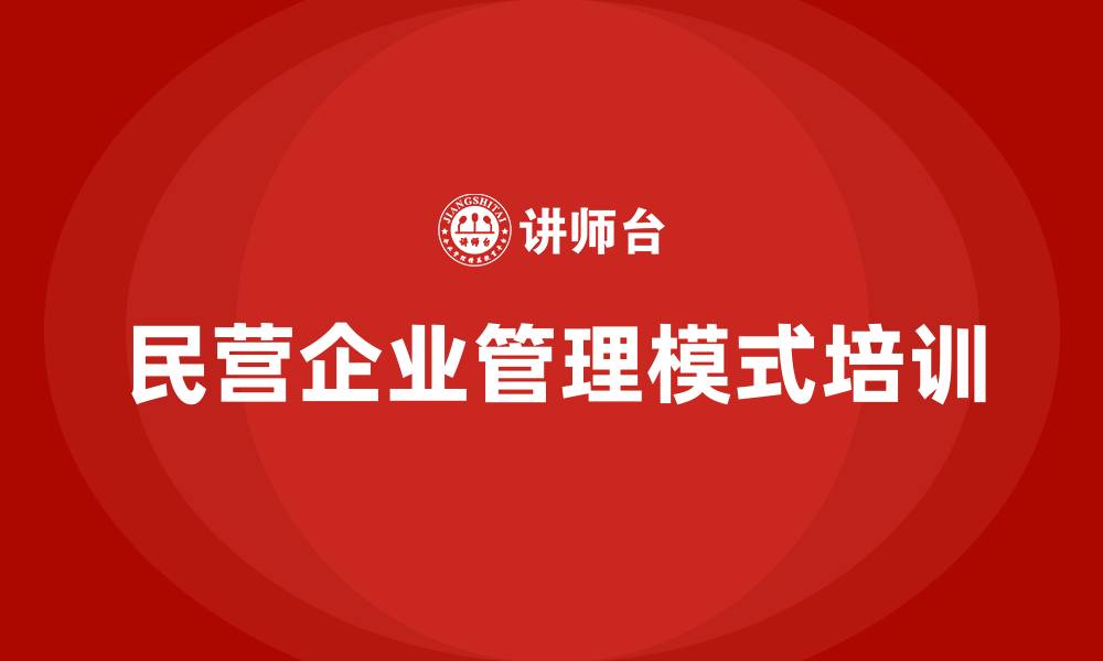 文章民营企业管理模式的缩略图
