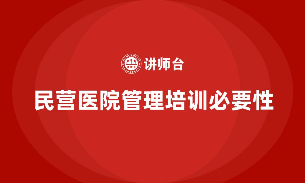 文章民营医院管理培训的缩略图
