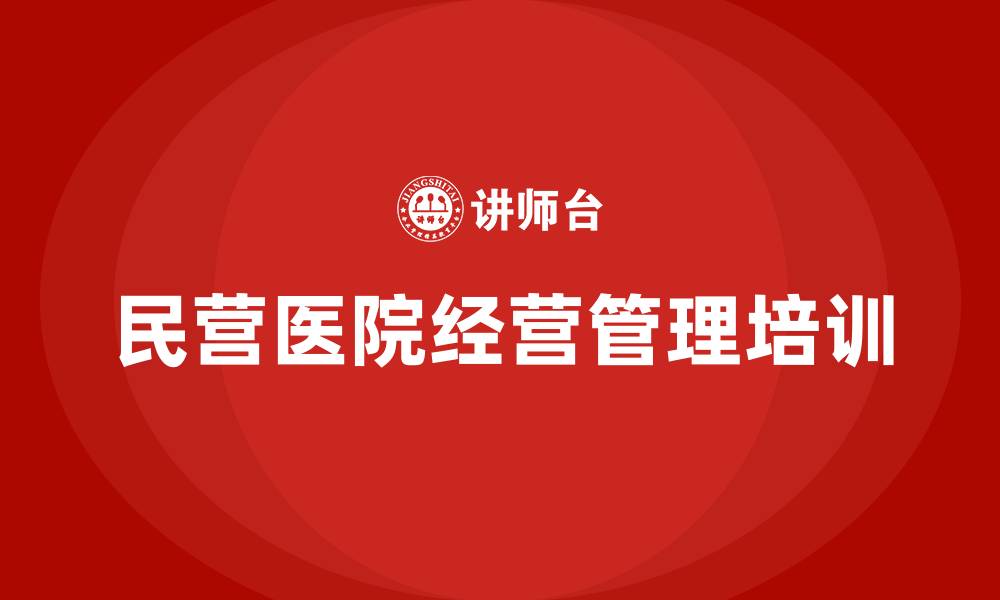 文章民营医院经营管理培训的缩略图