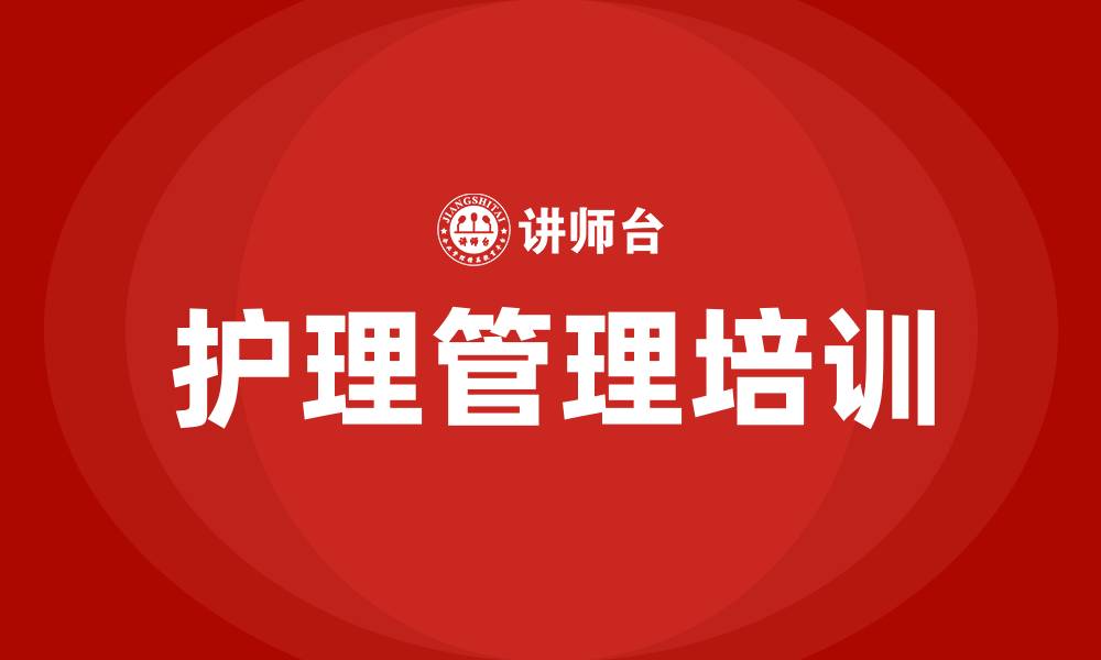 文章民营医院护理管理的缩略图