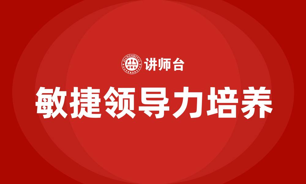 敏捷领导力培养