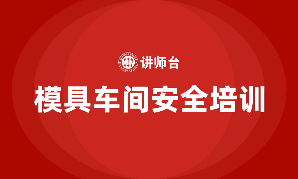 文章模具车间安全生产培训的缩略图