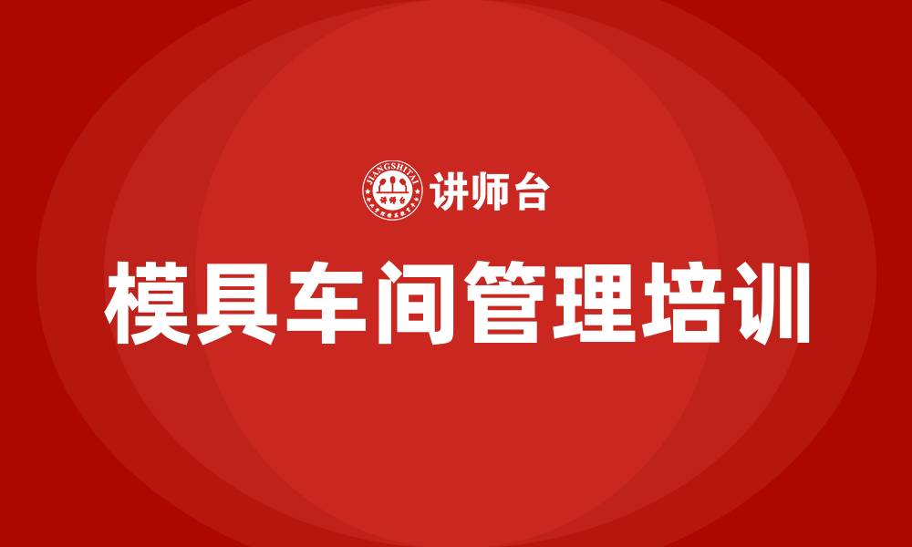 文章模具车间管理的缩略图