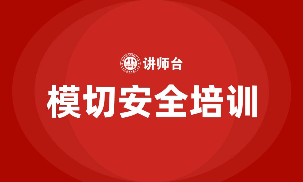 文章模切安全生产培训的缩略图