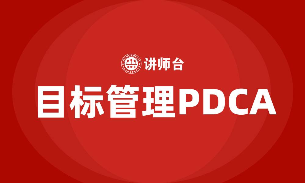 文章目标管理PDCA指什么的缩略图