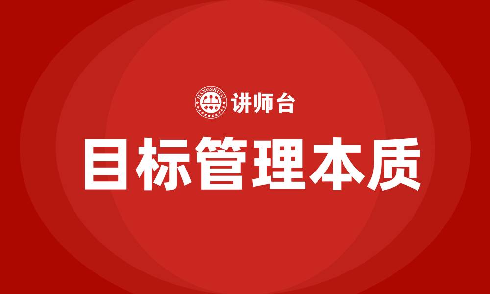 文章目标管理的本质的缩略图