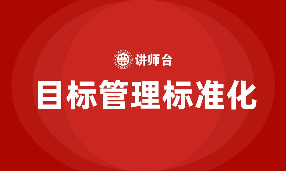 文章目标管理的标准化的缩略图