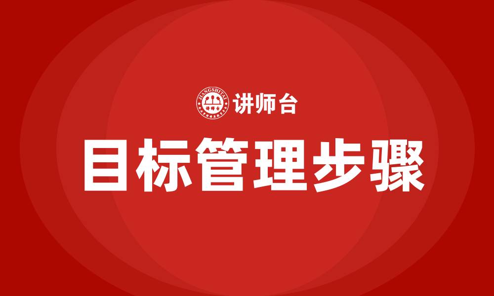 文章目标管理的步骤包括什么的缩略图
